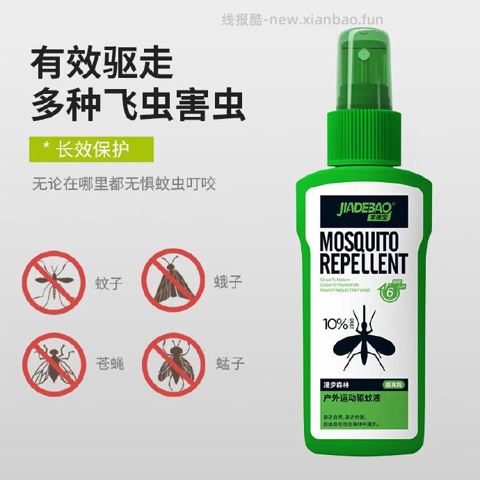 家德宝驱蚊喷雾100ml 13.79元 - 线报酷