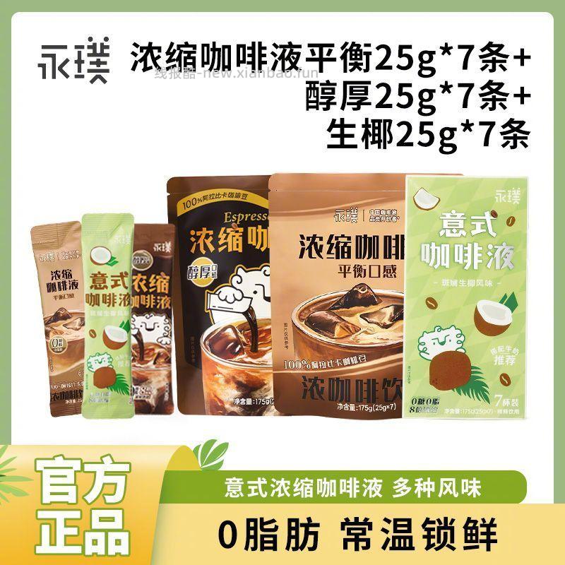 永璞意式浓缩咖啡液25g*21条醇厚/生椰/平衡三口味组合可选 42.9元 - 线报酷
