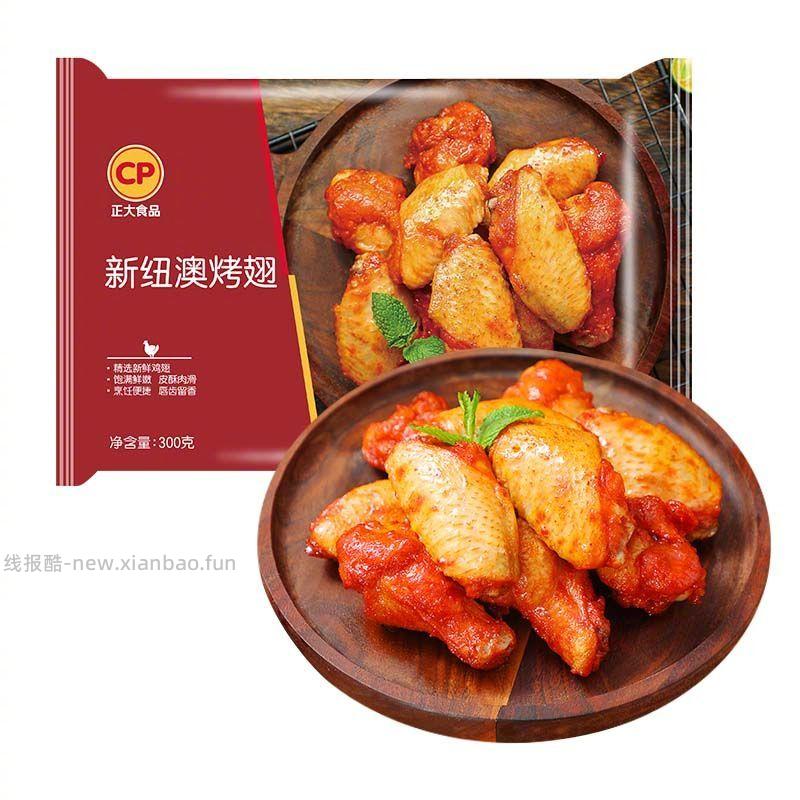 正大新纽澳烤翅300g*3 40.2元 - 线报酷