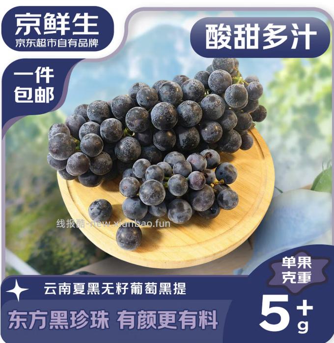 17.9 云南夏黑无籽黑提净重450-550g 单果5g+ 包邮的 - 线报酷