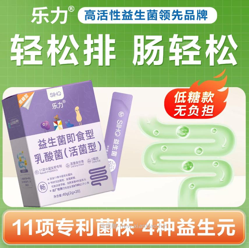 乐力益生菌3种可选 13.9元 - 线报酷