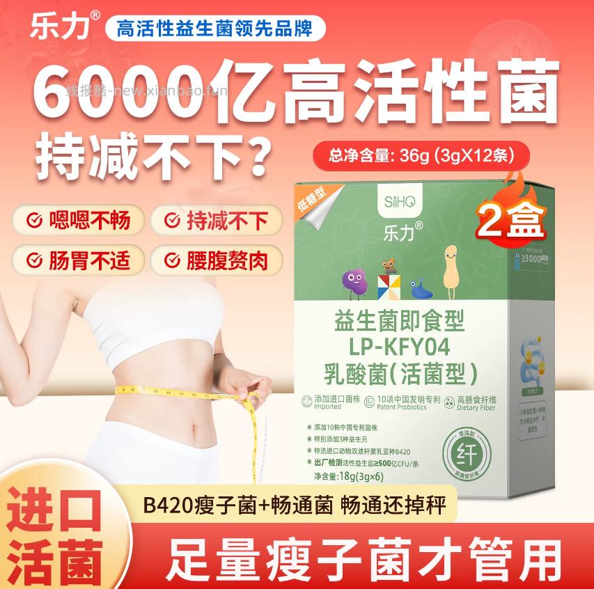 乐力益生菌3种可选 13.9元 - 线报酷