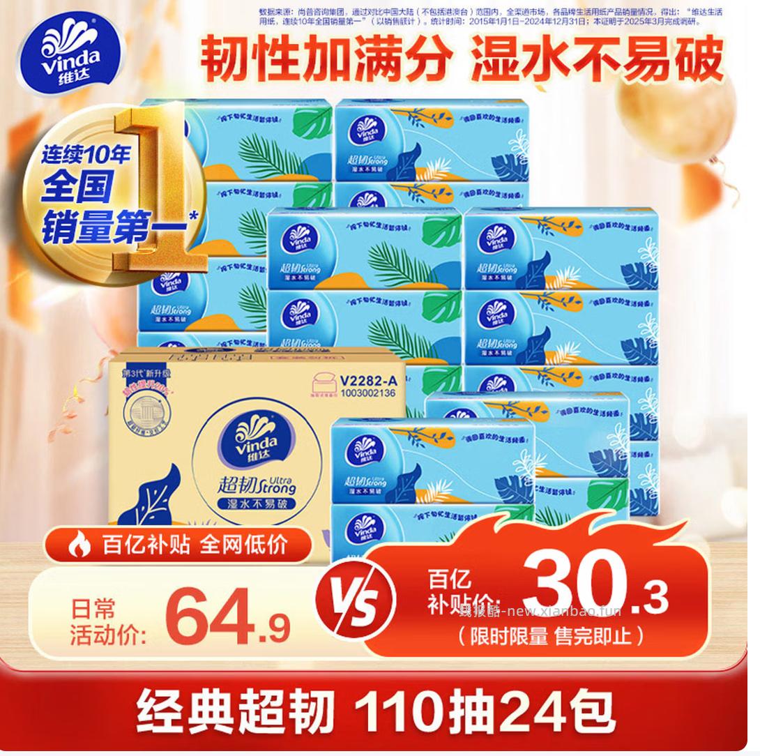 维达超韧 S码 3层110抽*24包 27.27元 - 线报酷