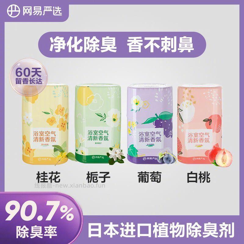 网易严选空气芳香剂*4瓶 36.9元 - 线报酷