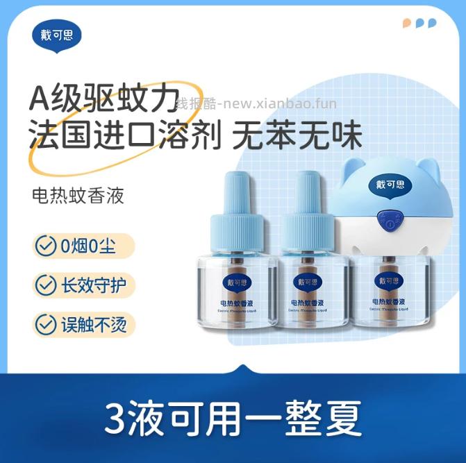 戴可思电蚊香液*4液+1器 19.9元 - 线报酷