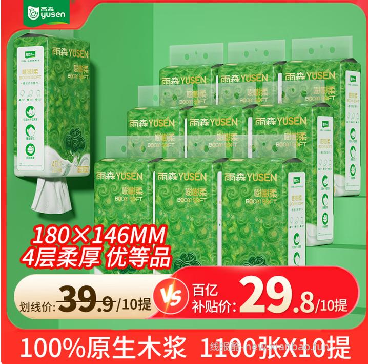雨森嘭嘭柔悬挂式抽纸*10提 4层加厚 29.9元 - 线报酷