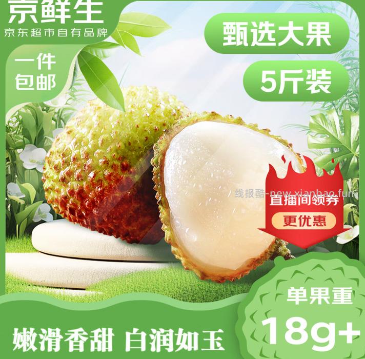 百亿补贴 49.89 妃子笑荔枝 净重5斤 单果18g+ 领11-10劵 包邮的 - 线报酷
