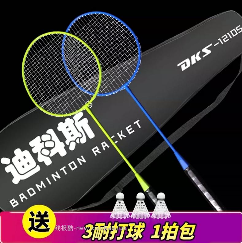 14.9 迪科斯 羽毛球拍2支+赠羽毛球*3只+球拍包 有空可以约朋友打打羽毛球 - 线报酷