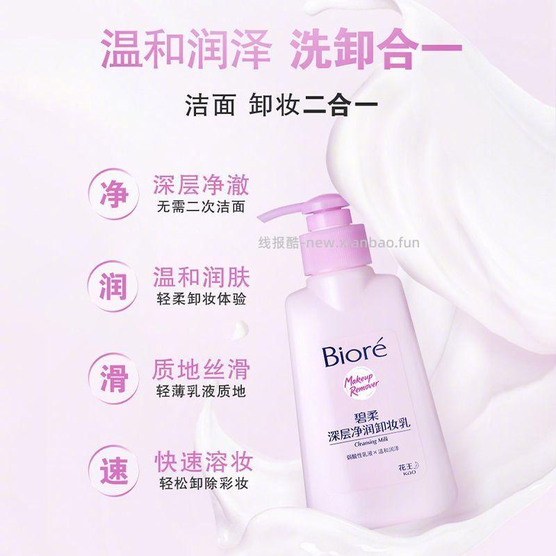 花王碧柔净润卸妆乳150ml 21.8元 - 线报酷