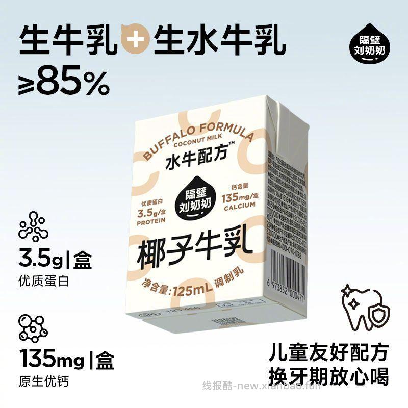 隔壁刘奶奶椰椰水牛MINI奶125ml*9盒*3箱 27元/箱 - 线报酷