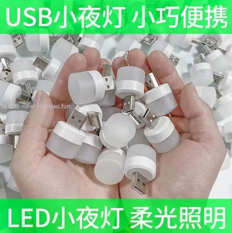 USB节能小夜灯 0.1元 - 线报酷