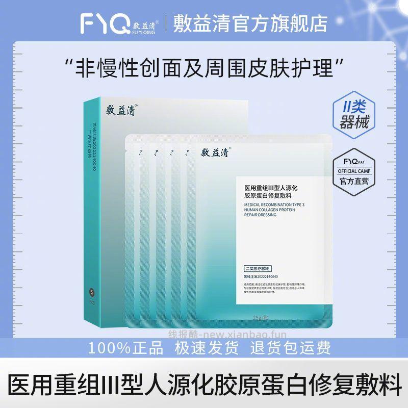 敷益清医用重组III型人源化胶原蛋白面膜5片 26.9元 - 线报酷
