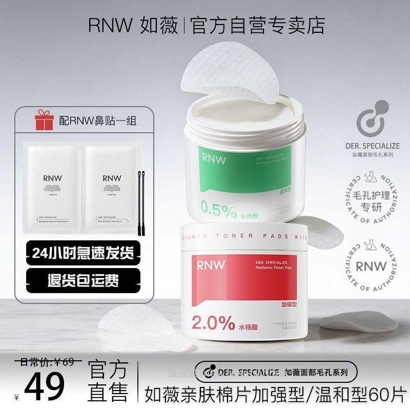 RNW水杨酸棉片120ml/60片+鼻贴1组 21.9元 - 线报酷
