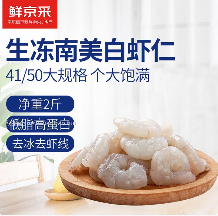 鲜京采南美白虾仁 无冰净重2斤 90-110只，精选41/50 69.9元 - 线报酷