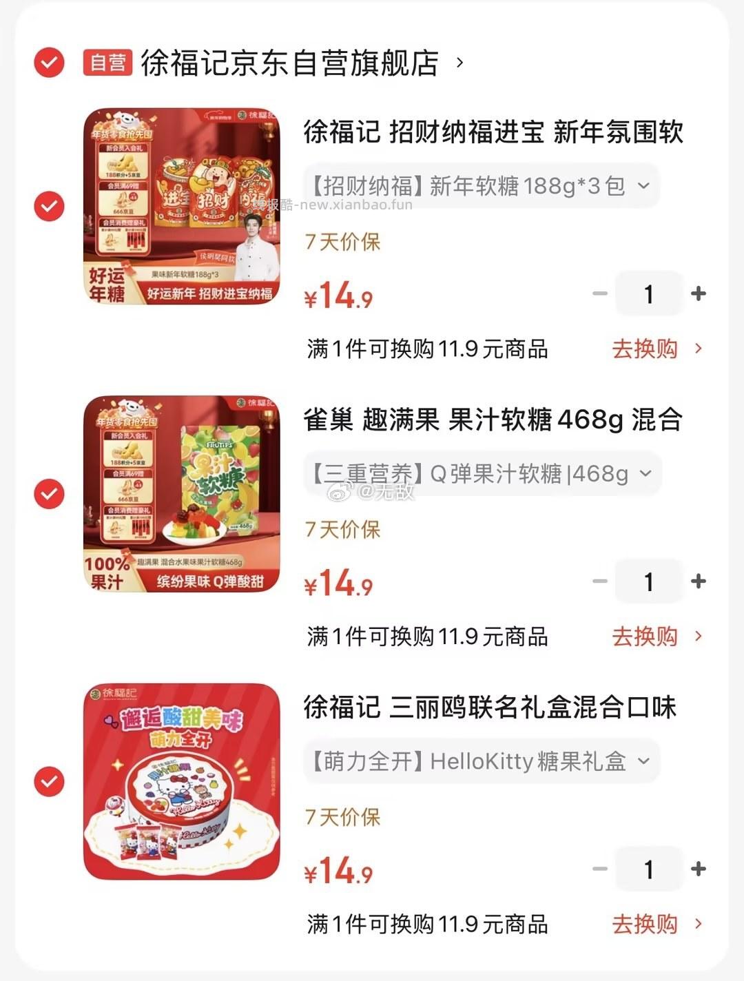 徐福记三丽鸥联名礼盒混合口味408g 14.9元，徐福记招财纳福进宝软糖188g*3连包 14.9元 - 线报酷