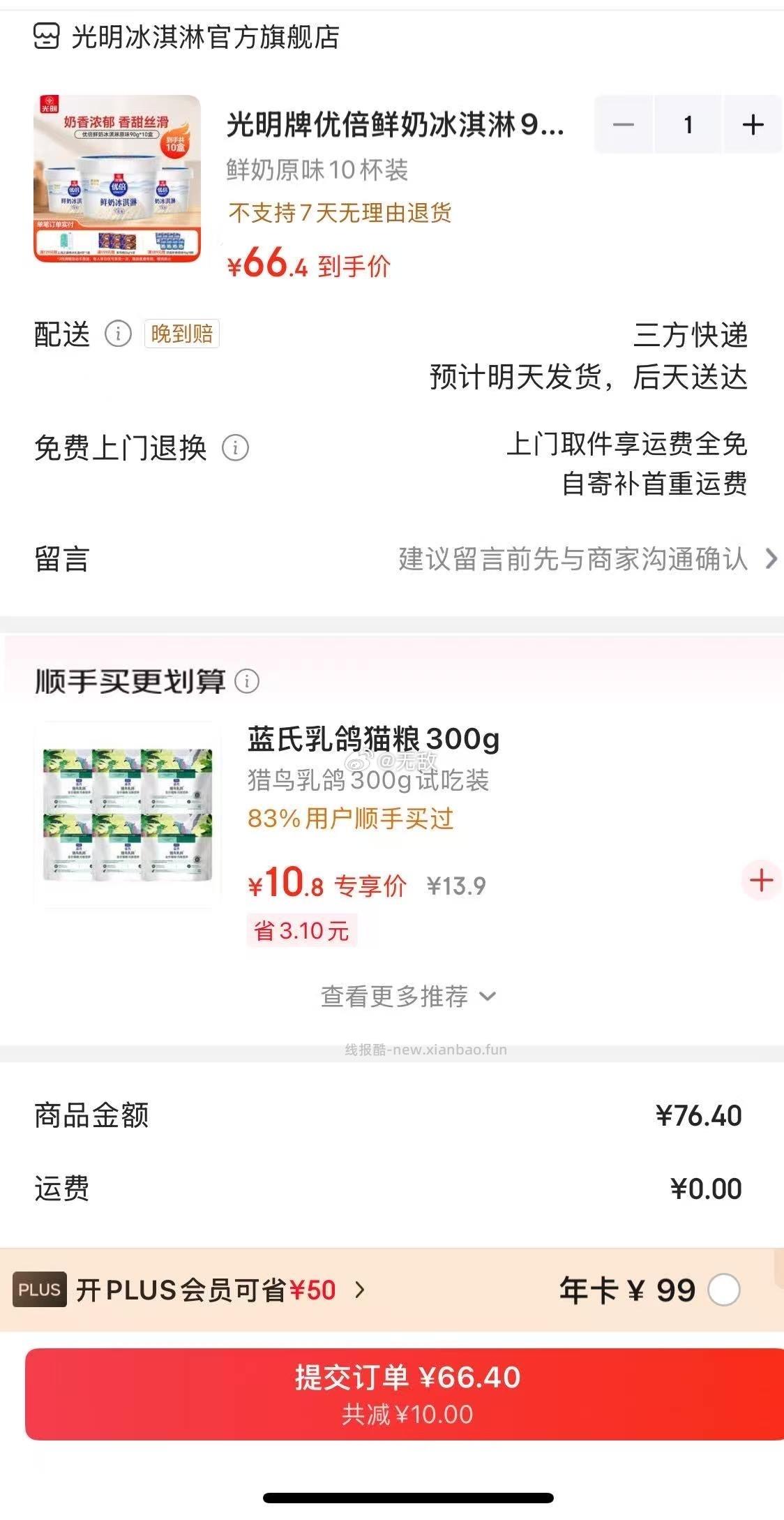 光明牌优倍鲜奶冰淇淋90g*10杯装 66.4元 - 线报酷