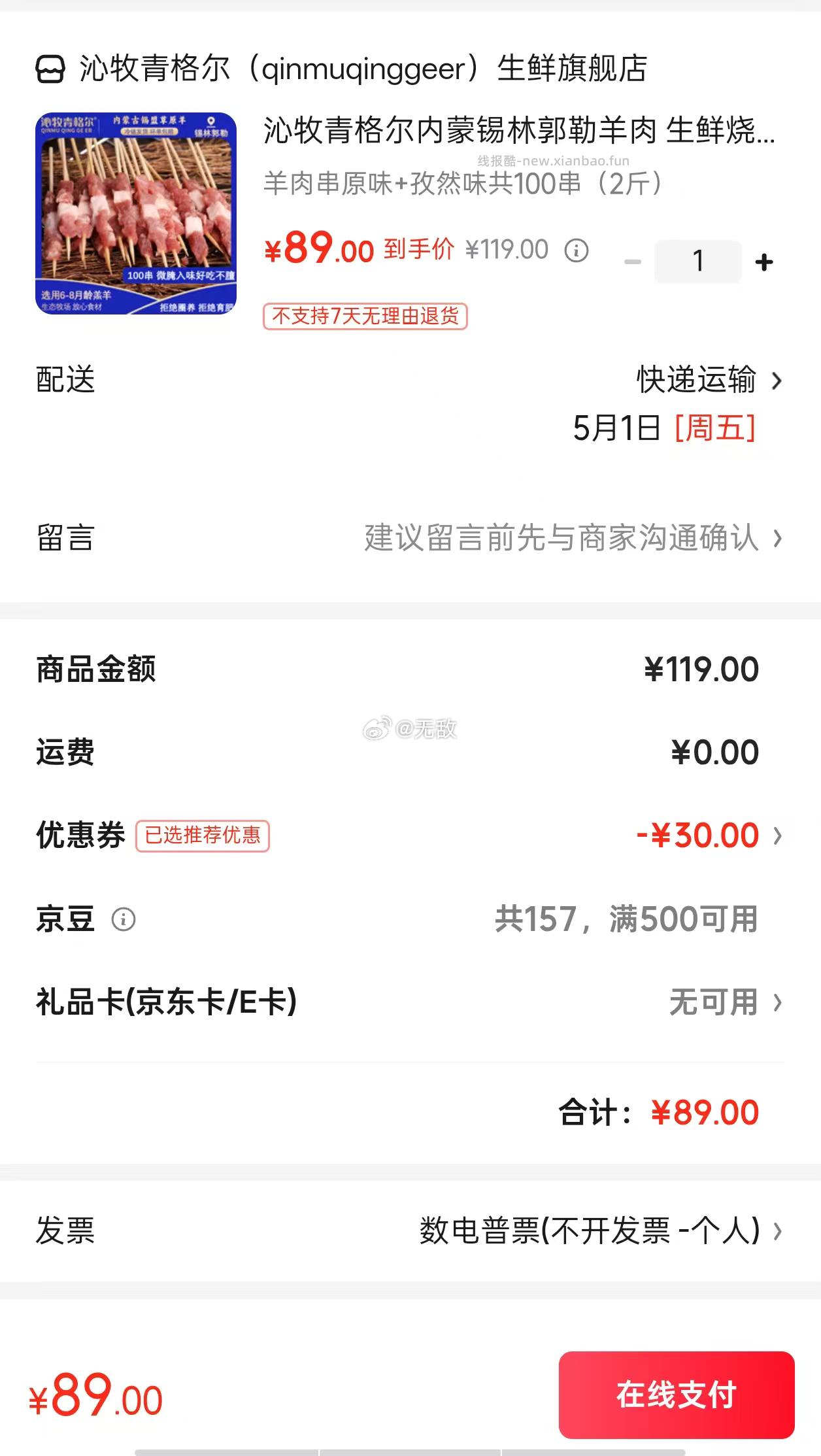 沁牧青格尔 内蒙锡林郭勒羊肉 羊肉串原味+孜然味共100串（2斤） 89元 - 线报酷