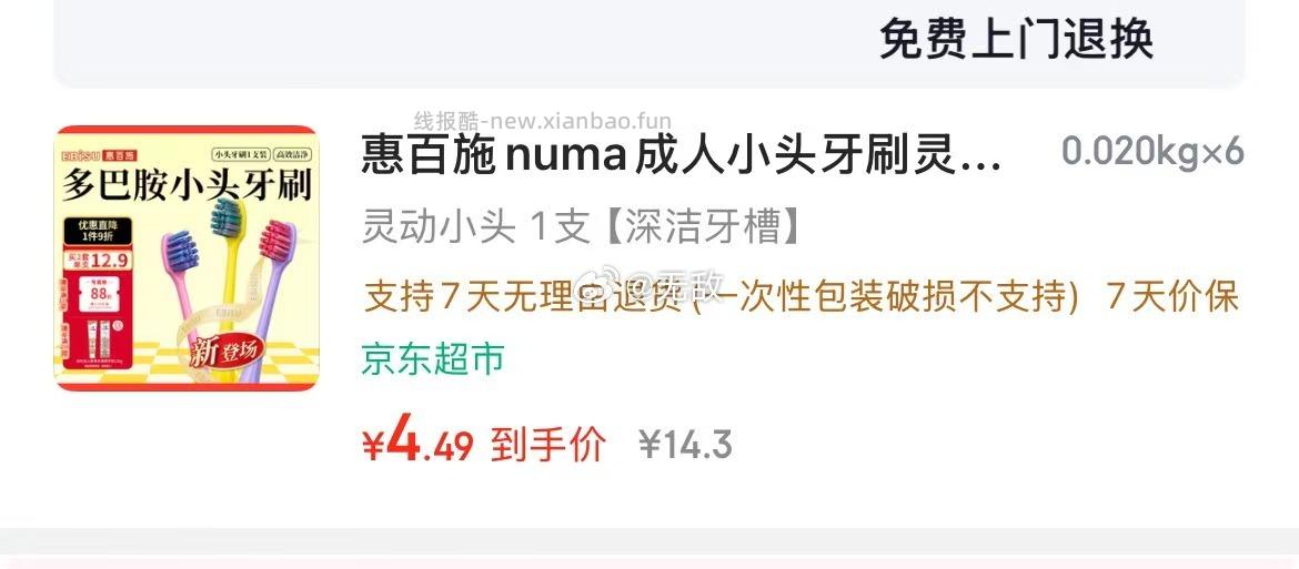 6件 惠百施numa小头牙刷1支 折牙刷付26.94返12超市卡 单支2.49 - 线报酷
