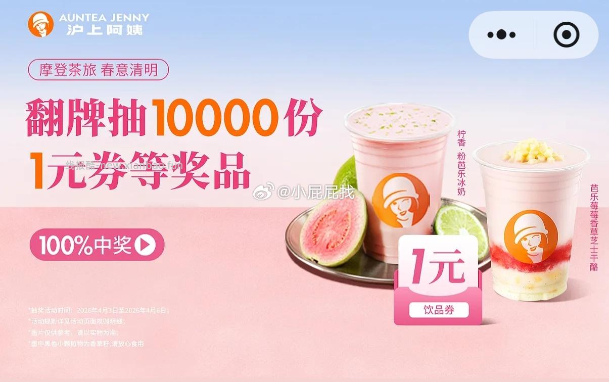 沪上阿姨滚动栏翻牌抽取1元购 1元 - 线报酷