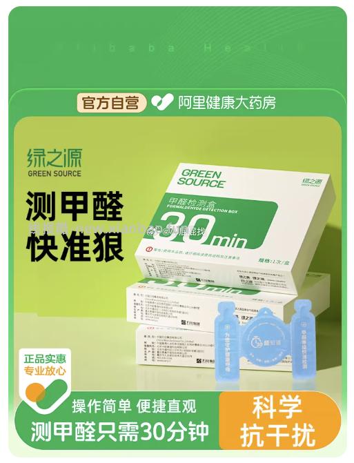 绿之源测甲醛检测盒 0.53元，绿之源甲醛检测盒 0.91元 - 线报酷