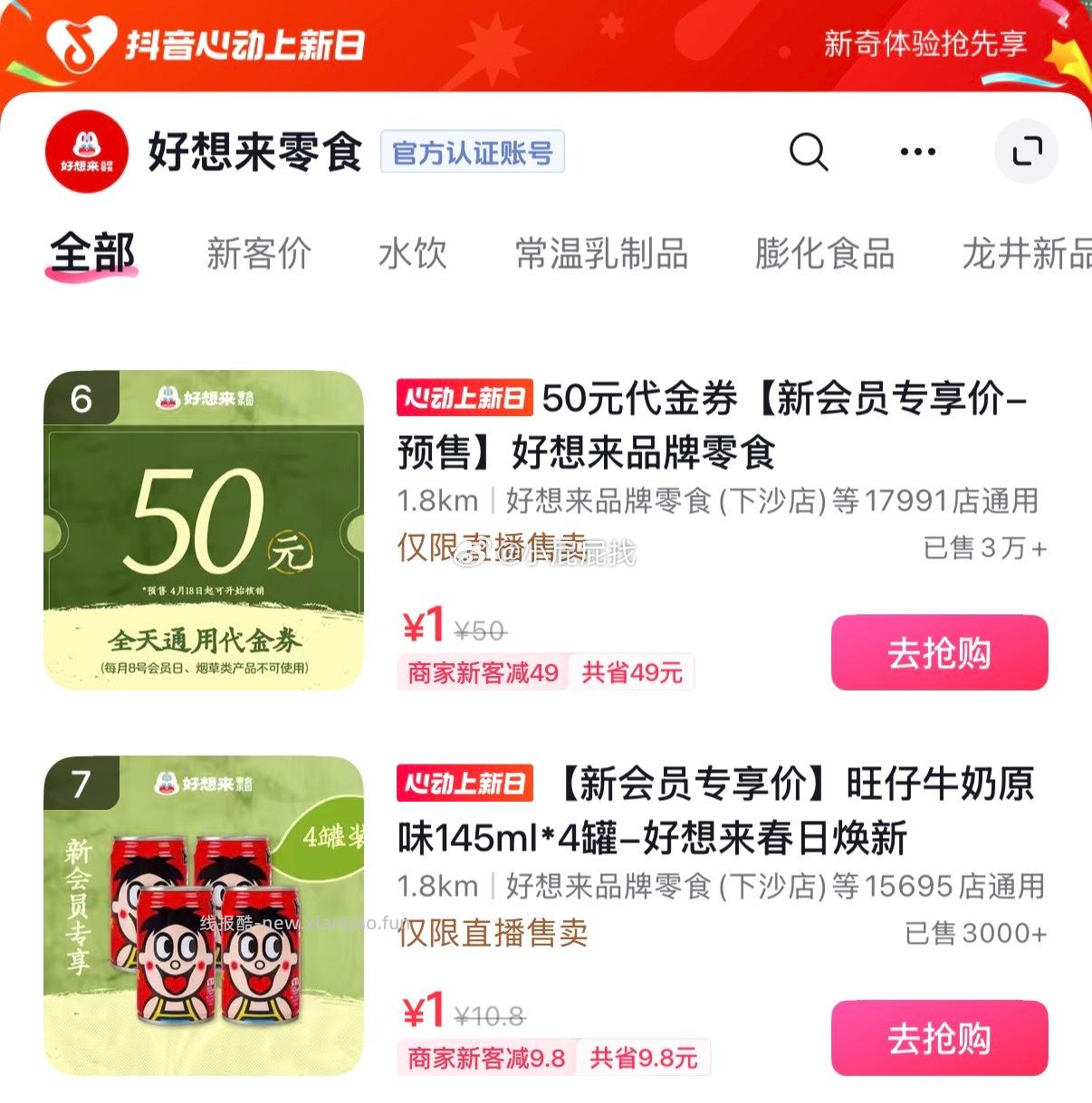 dy搜索 好想来 50元代金券 新会员专享价一预售 好想来品牌零食 - 线报酷