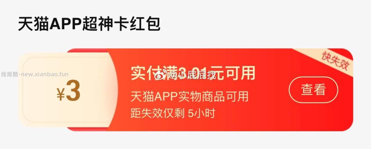 天猫APP-我的-天猫超神卡 部分账号有3或5元红包 - 线报酷
