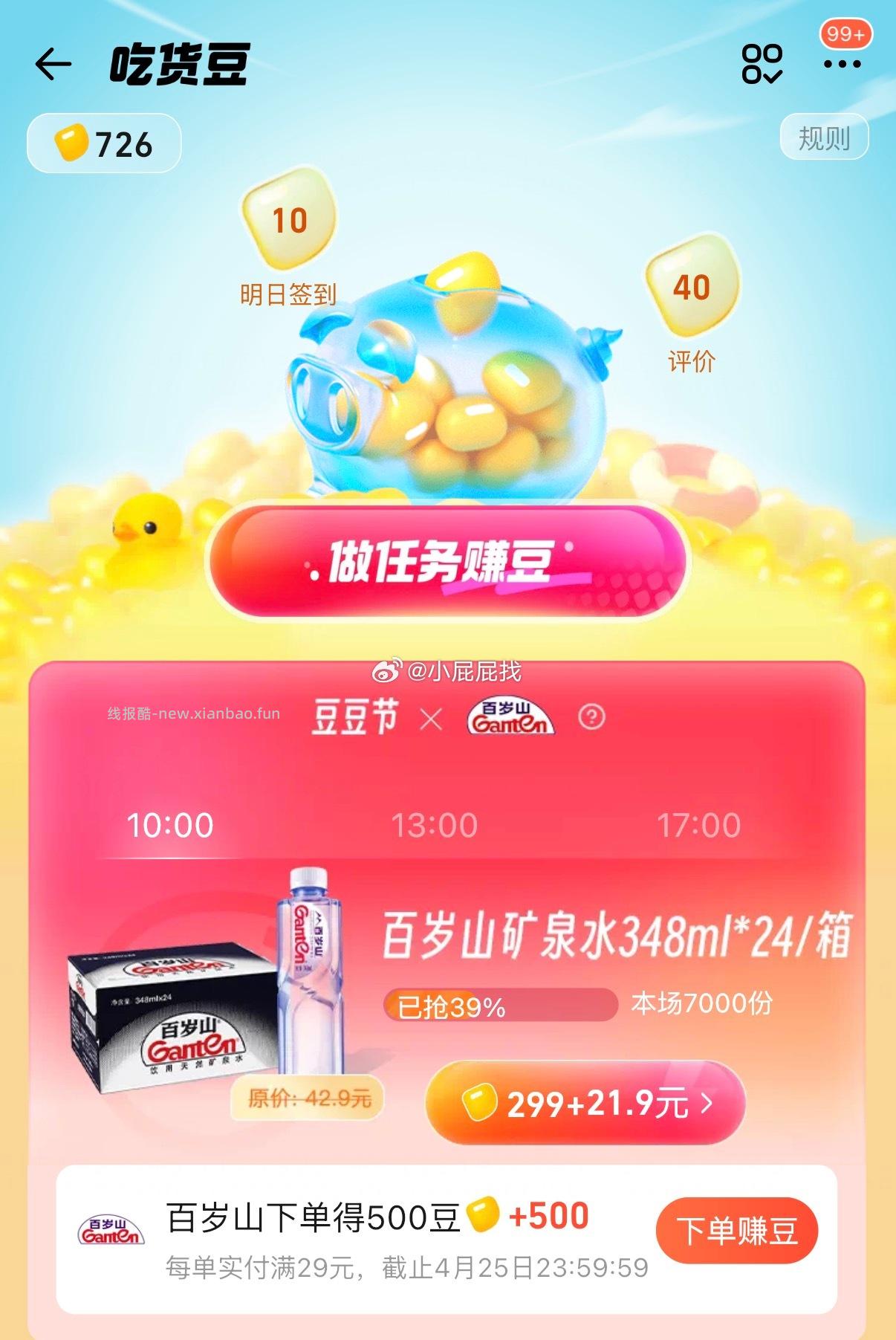 百岁山矿泉水348ml*24/箱 399吃货豆+21.9元，闪购金币页-下单返金币金币可抵0.5元 - 线报酷