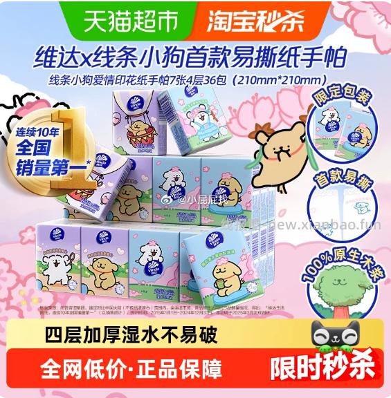 5元天猫红包 维达线条小狗手帕纸5张4层30包 淘金币页面-我的足迹加购1件 - 线报酷
