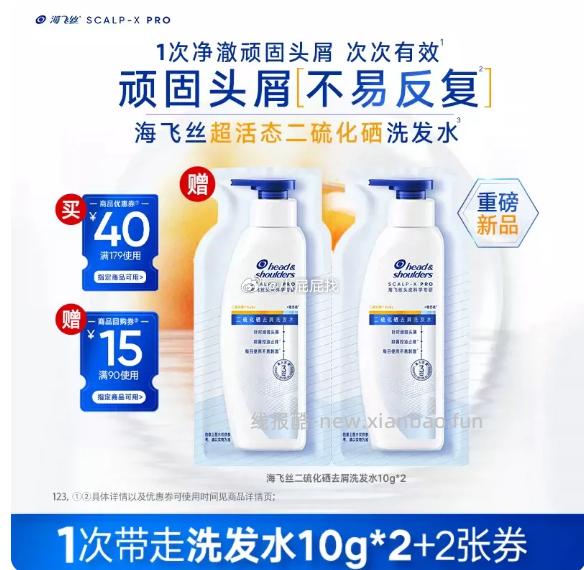 海飞丝新品二硫化硒去屑洗发水10g*2 1元 - 线报酷