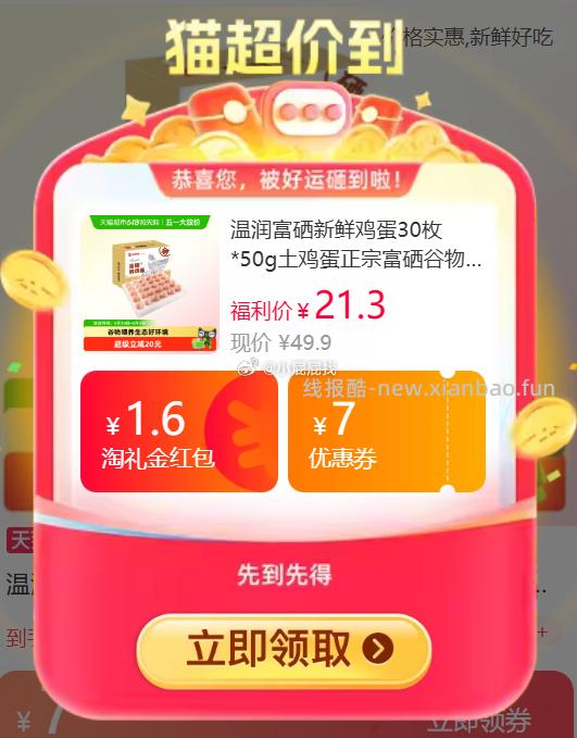 温润富硒新鲜鸡蛋30枚*50g 19.66元 - 线报酷