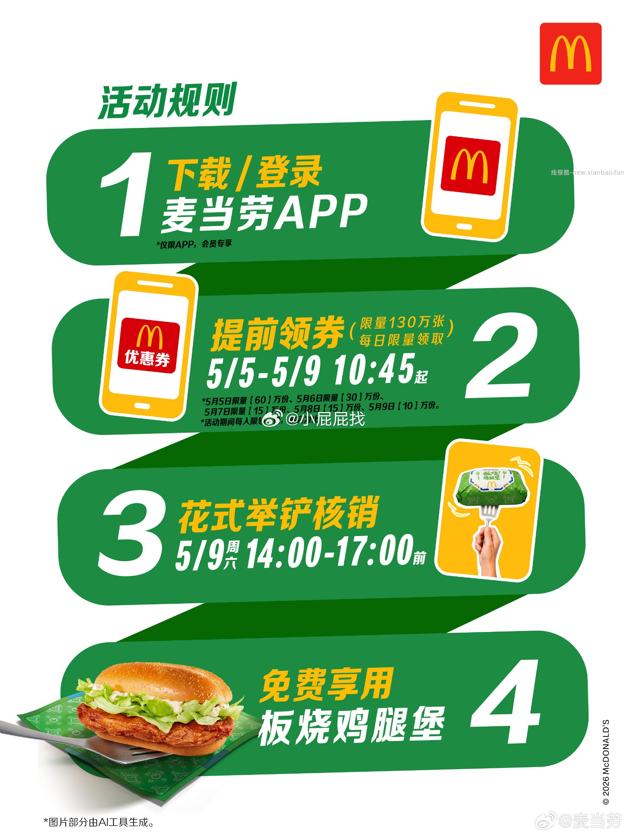 麦当劳 限时3小时 月19日 周六14:00-17:00 凭券带一把 铲子 - 线报酷