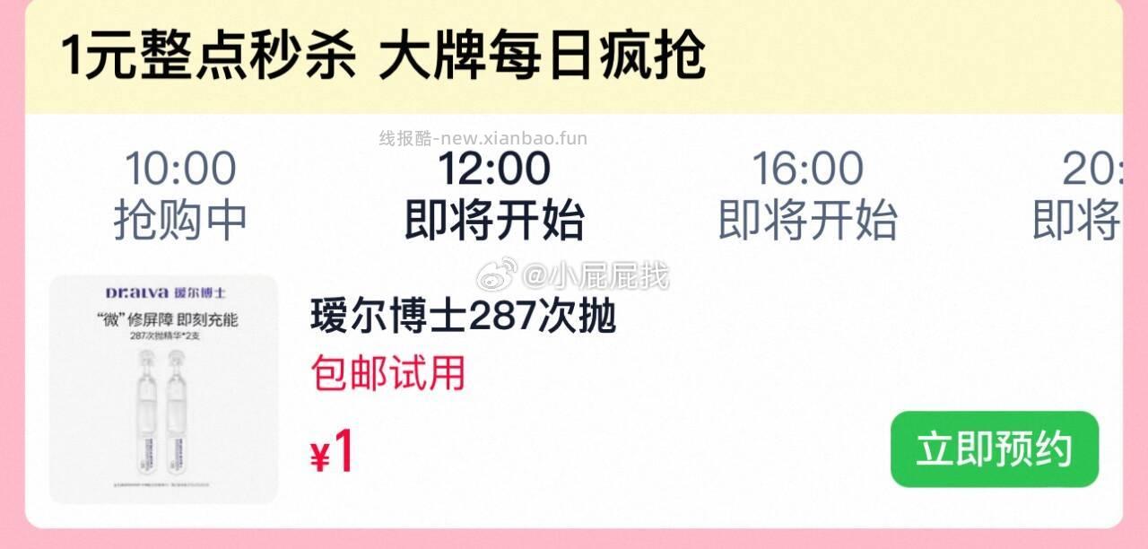 瑷尔博士287次抛精华2支 1元 - 线报酷