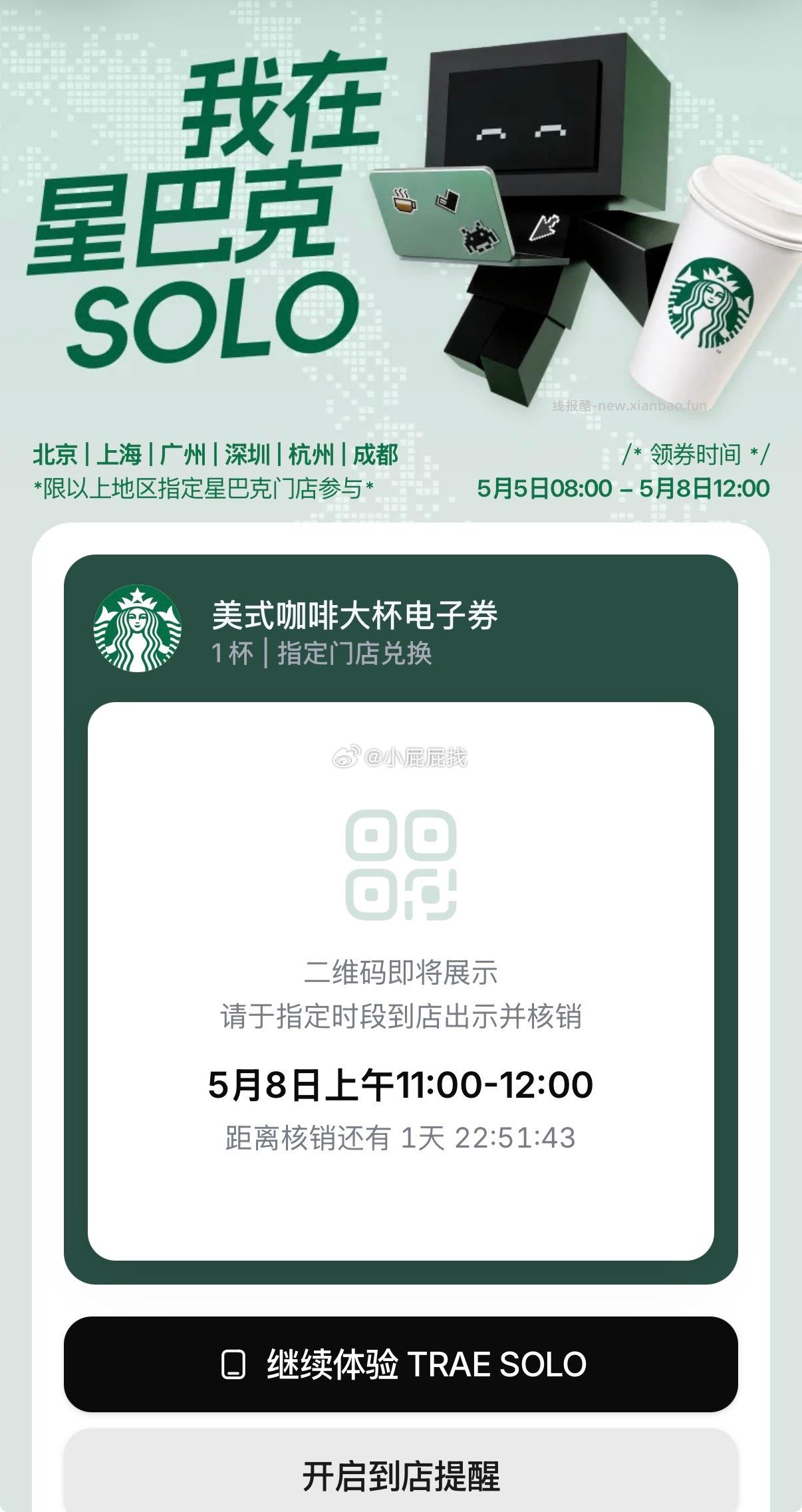 下载 trae solo APP 完成指定任务 可领星巴克 美式咖啡大杯电子券 - 线报酷