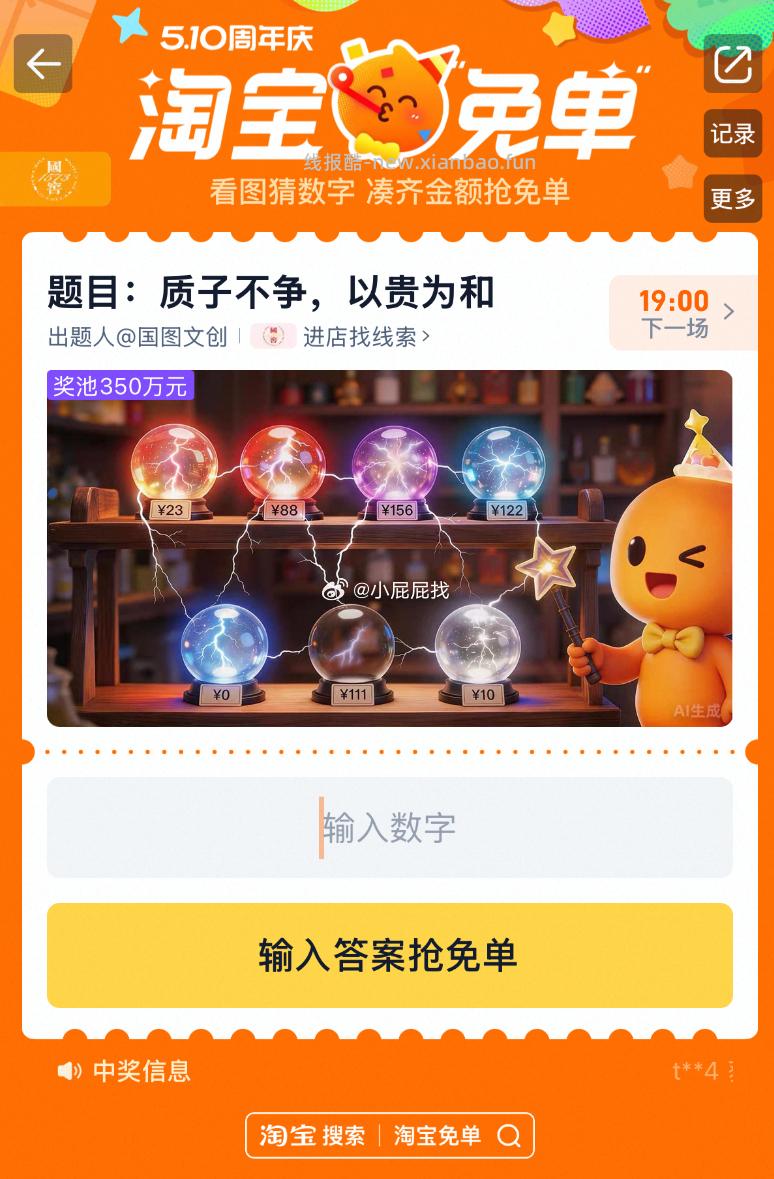 答案猜测 186 不一定正确 淘宝搜 淘宝免单 7日15点场次 本轮题目 - 线报酷