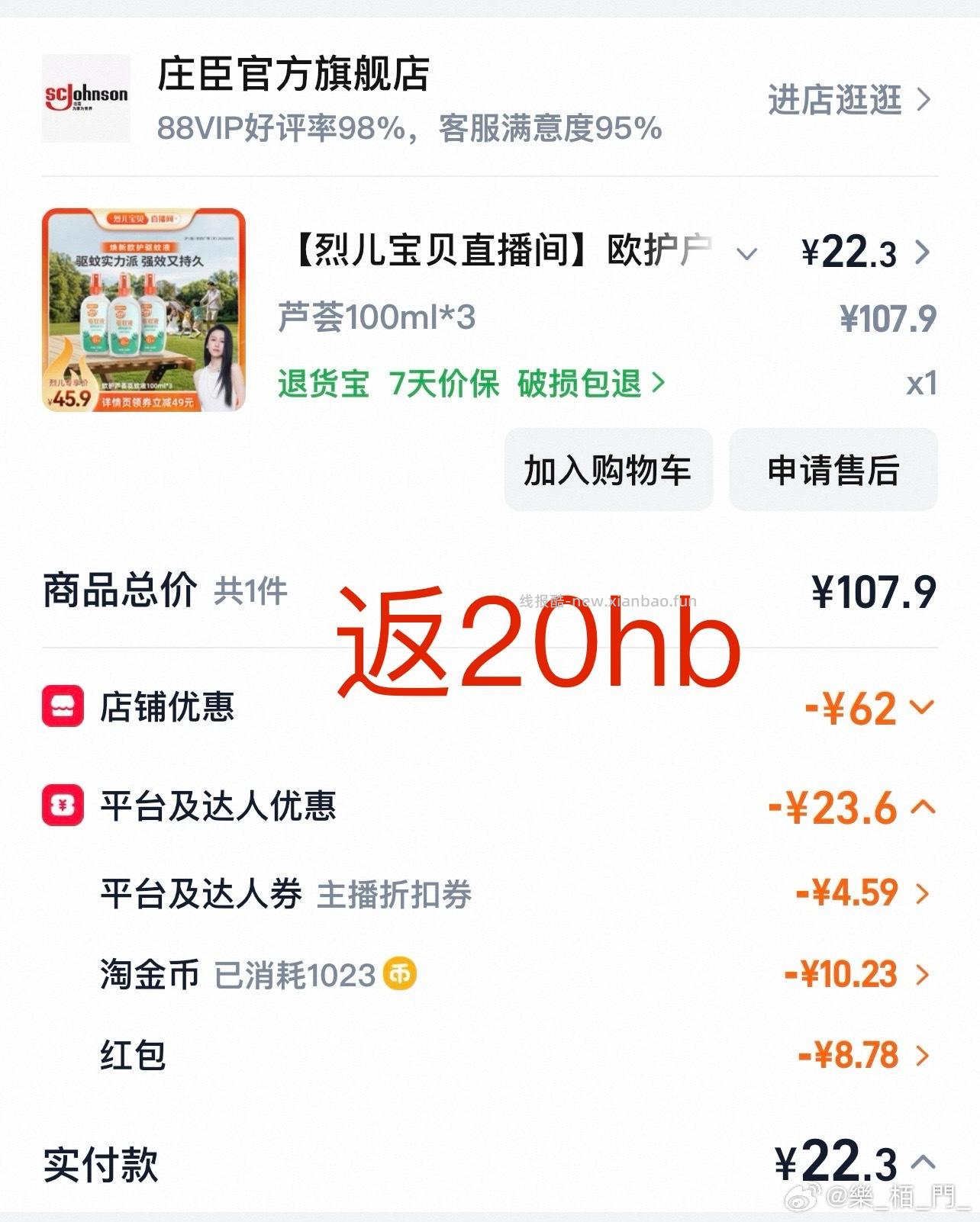 昨天买了le驱蚊水的 第一张图 今天可以买驱蚊液 第二张图 - 线报酷