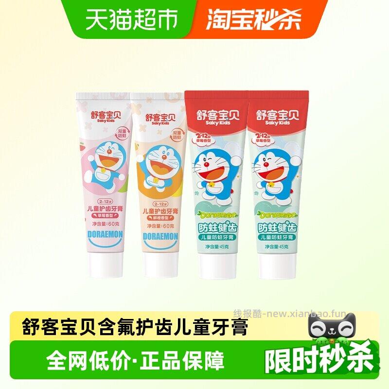 舒客宝贝防蛀健齿牙膏4支 8.38元 - 线报酷