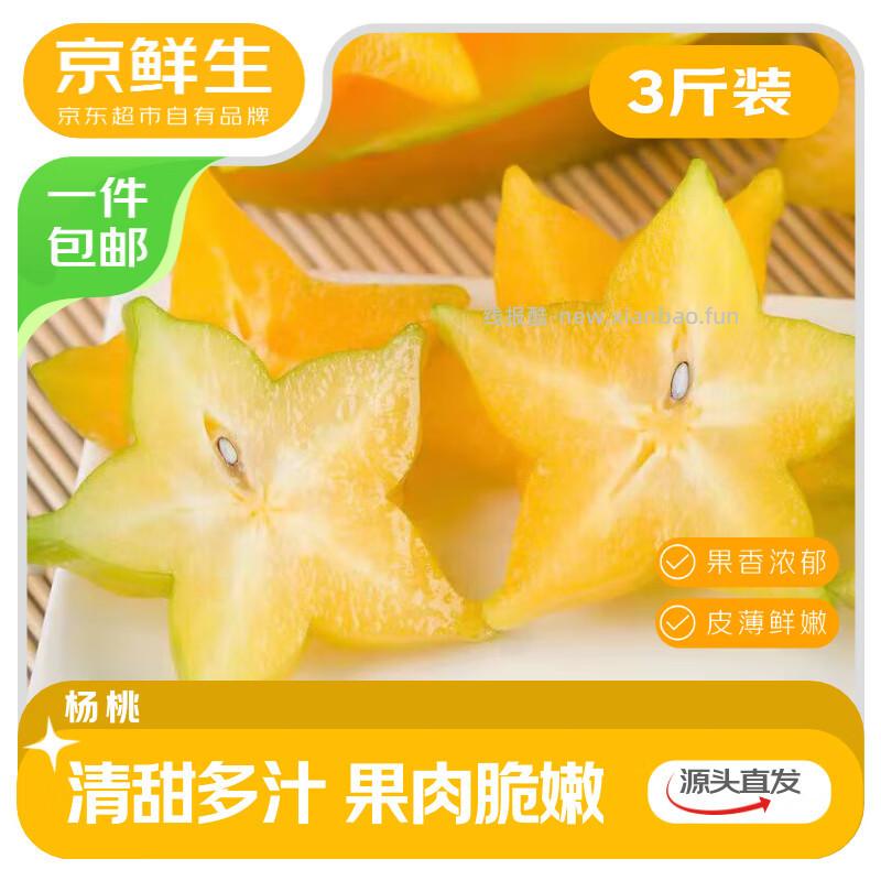 京鲜生福建杨桃净重3斤 19.80元 - 线报酷