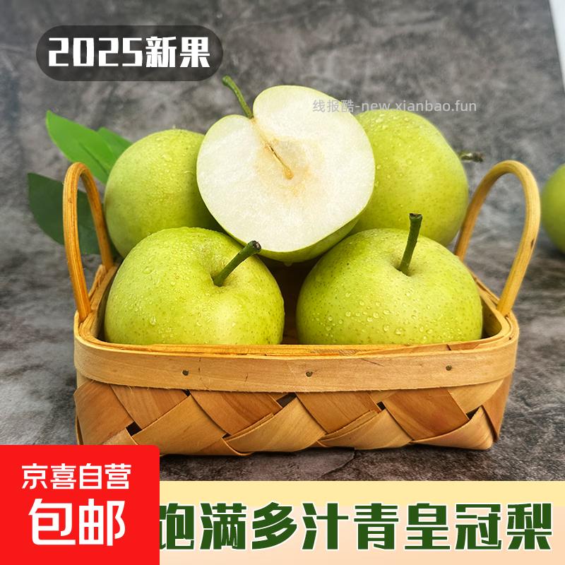 0.75 京喜.青皮皇冠梨带箱2斤 单果200g+ 需从京东app首页 - 线报酷
