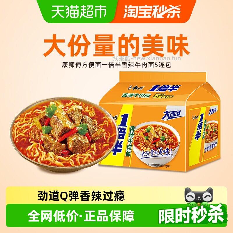 康师傅一倍半香辣牛肉面泡面128g*5袋 9.88元 - 线报酷
