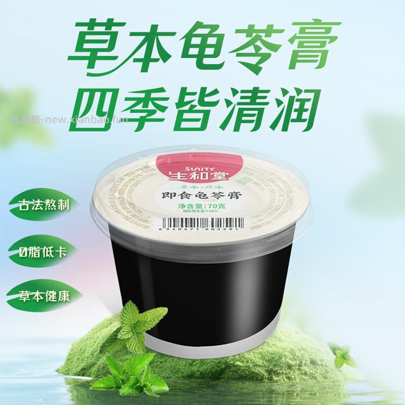 生和堂草本龟苓膏70g*9杯 13.9元 - 线报酷