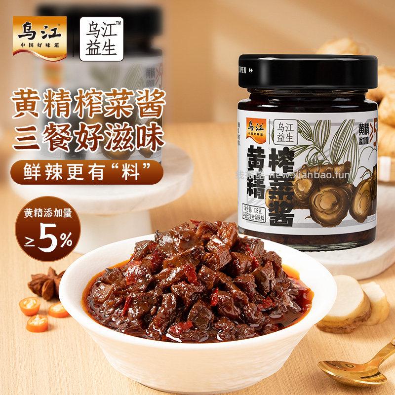 乌江黄精榨菜酱138g*2瓶 5.60元 - 线报酷