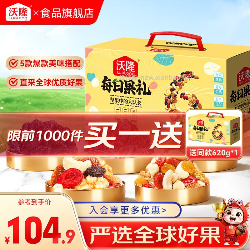 沃隆每日坚果620g买1送1到手共2箱 84.90元 - 线报酷
