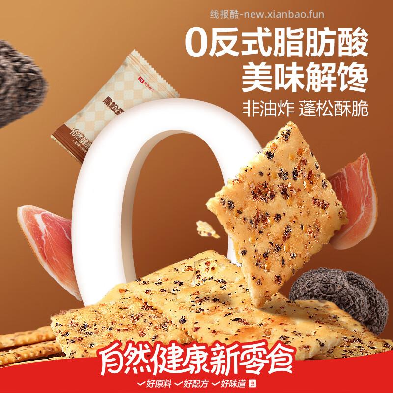 良品铺子黑松露火腿苏打饼干1kg 24.90元 - 线报酷