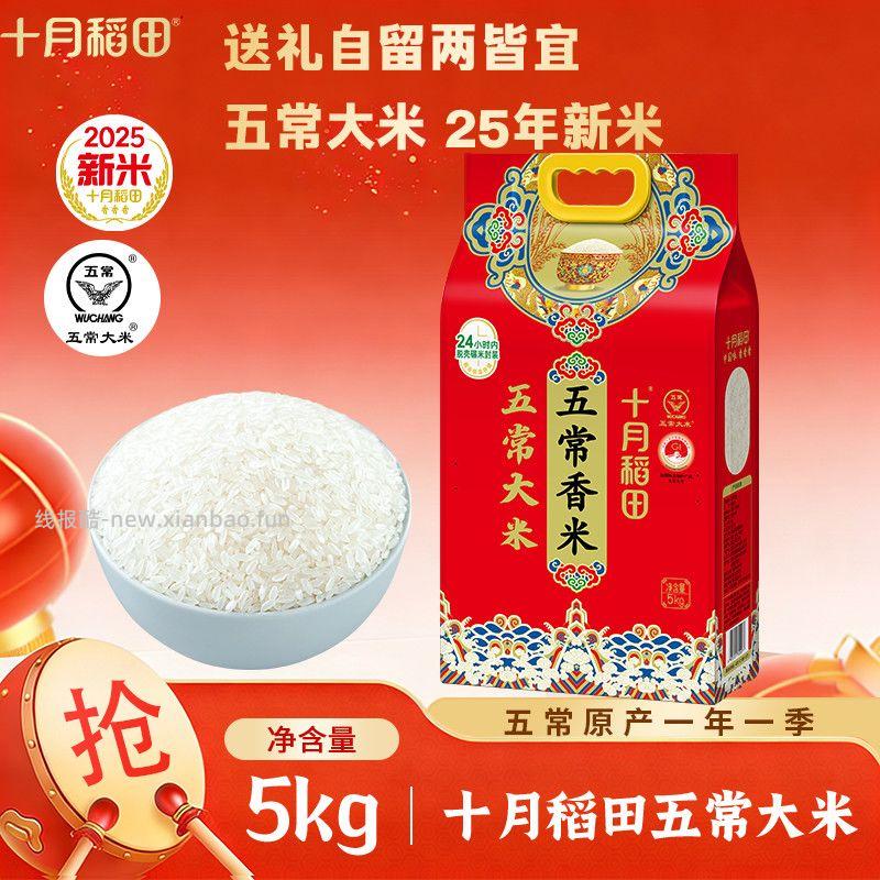 十月稻田五常大米5kg 23.94元 - 线报酷