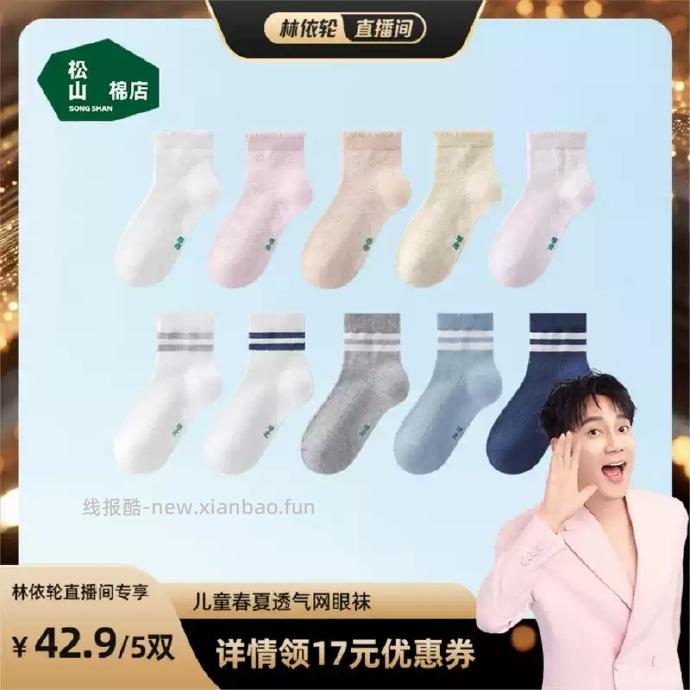 松山棉店男女童纯棉网眼短袜5双 24.33元 - 线报酷