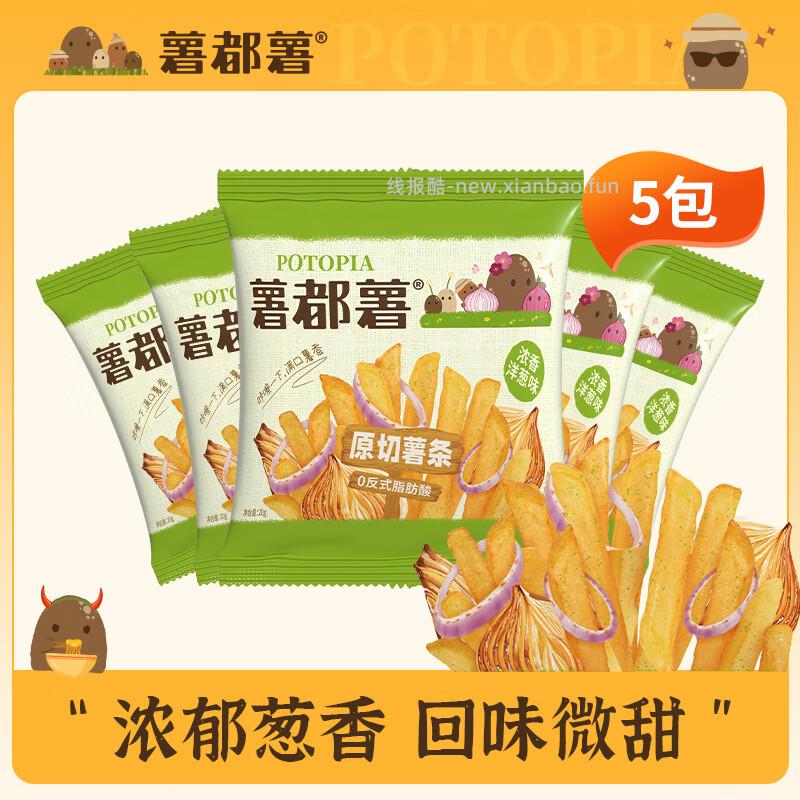 薯都薯原切薯条20g*5包 拍2件 共到手10包 4.96元 - 线报酷