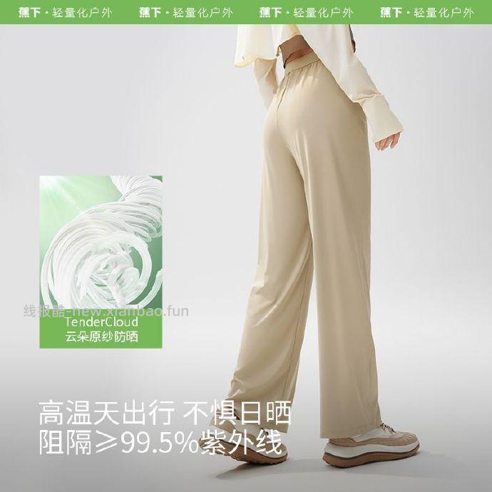84.00 蕉下.女士凉感防晒阔腿裤 需叠加90-15限时礼金 旗舰店活动 - 线报酷