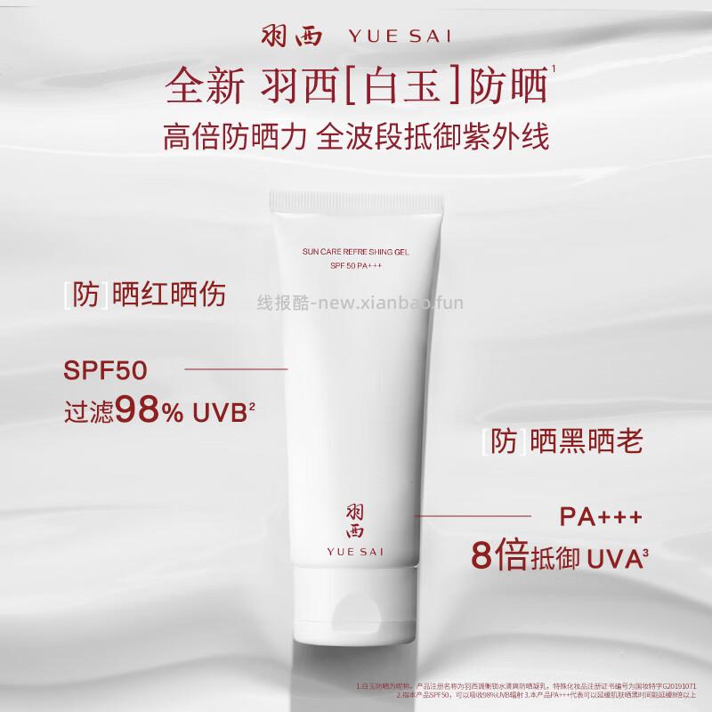 羽西隔离妆前多效合一白玉防晒霜50ml 送白玉防晒15ml*6支+鎏金面膜1片 139元 - 线报酷