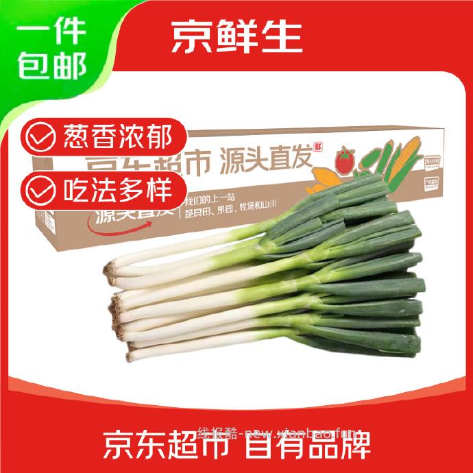 京鲜生山东铁杆大葱净重5斤 9.9元 - 线报酷