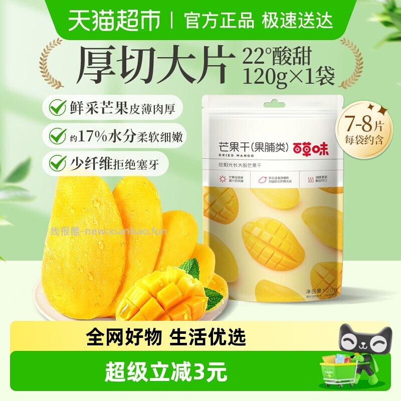 百草味芒果干120g 5.56元 - 线报酷